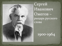 Сергей Иванович Ожегов – рыцарь русского слова