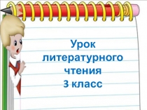 Урок
литературного чтения
3 класс