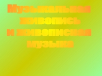 Музыкальная
живопись
и живописная
музыка
