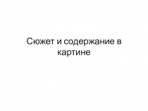 Сюжет и содержание в картине