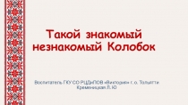 Такой знакомый незнакомый Колобок