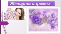 Женщина и цветы