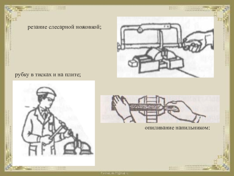 Резание металла и пластмасс слесарной ножовкой 6 класс презентация