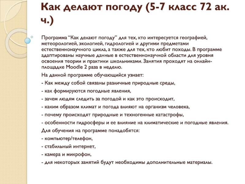 Как делают погоду (5-7 класс 72 ак.ч.)