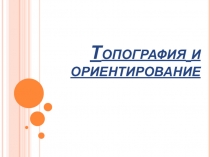Топография и ориентирование
