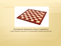 Основные принципы игры в шахматы
к УМК Шахматы в школе Е.А. Прудниковой