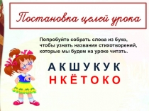 Попробуйте собрать слова из букв, чтобы узнать названия стихотворений, которые