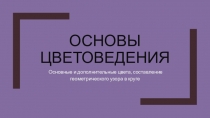 Основы цветоведения