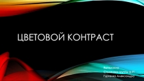 Цветовой контраст