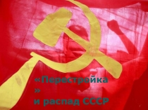 Распад СССР
