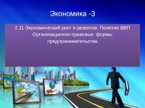 Экономика -3