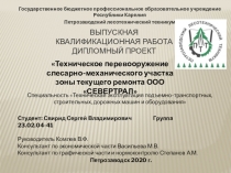 ВЫПУСКНАЯ КВАЛИФИКАЦИОННАЯ РАБОТА Дипломный проект