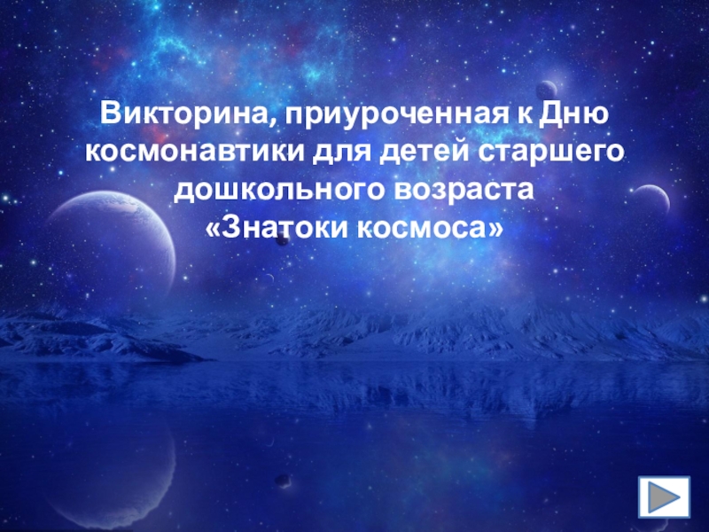 Викторина, приуроченная к Дню космонавтики для детей старшего дошкольного