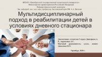 Мультидисциплинарный подход в реабилитации детей в условиях дневного стационара