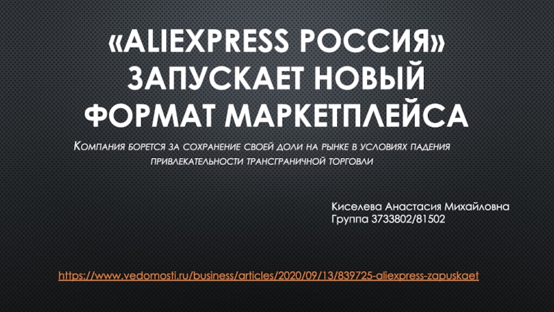 Презентация AliExpress Россия запускает новый формат маркетплейса