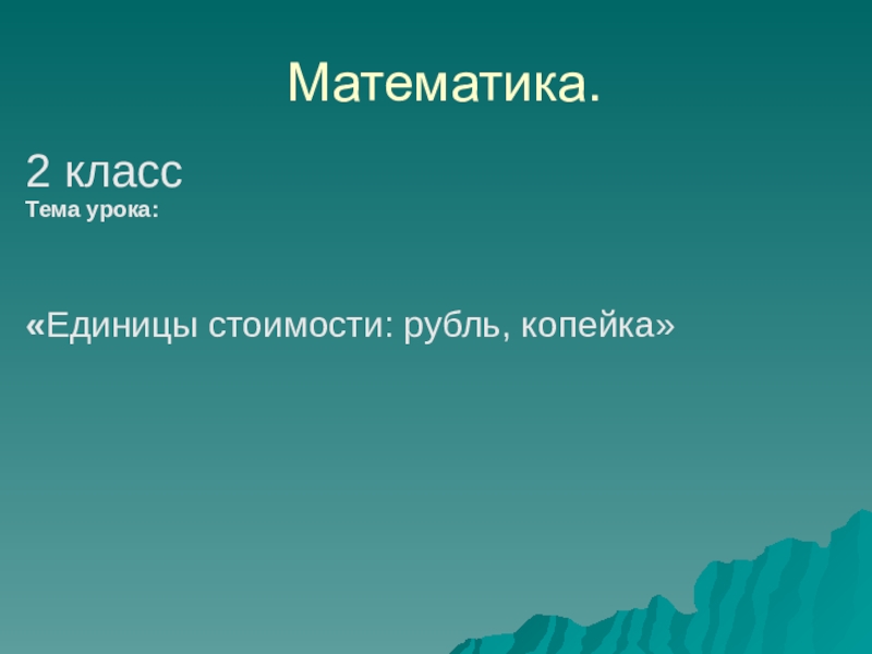 Презентация Математика