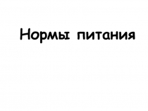 Нормы питания