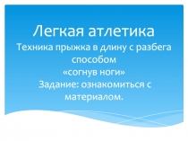 Легкая атлетика Т ехника прыжка в длину с разбега способом согнув ноги