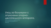 Уход за больными с опухолями опорно-двигательного аппарата