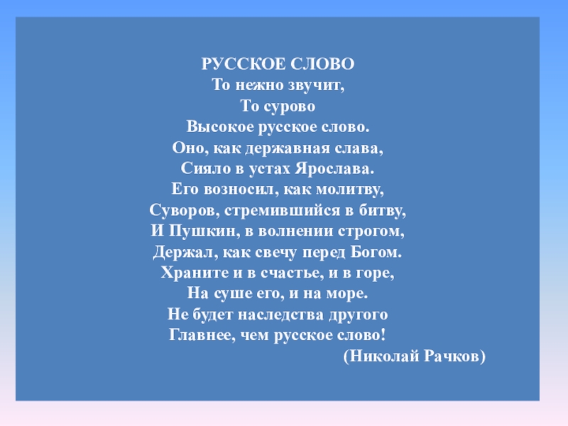 Нас миллионы русских текст. Славим великое русское слово. Славим живое русское слово. Славим тебя русский язык. Славлю тебя родной язык.