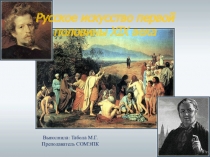 Русское искусство первой половины XIX века