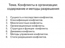 Тема. Конфликты в организации: содержание и методы разрешения