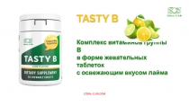 CORAL-CLUB.COM
TASTY B Комплекс витаминов группы В в форме жевательных таблеток