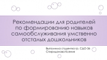 Рекомендации для родителей по формированию навыков самообслуживания умственно
