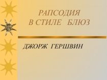 РАПСОДИЯ В СТИЛЕ БЛЮЗ