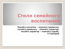 Стили семейного воспитания