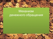 Механизм денежного обращения