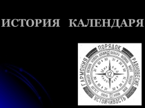 ИСТОРИЯ КАЛЕНДАРЯ