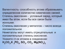 Валентность- способность атома образовывать определенное количество химических