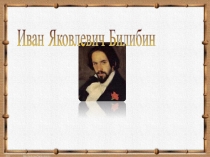 Иван Яковлевич Билибин