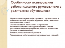 Особенности планирования работы классного руководителя с родителями обучающихся