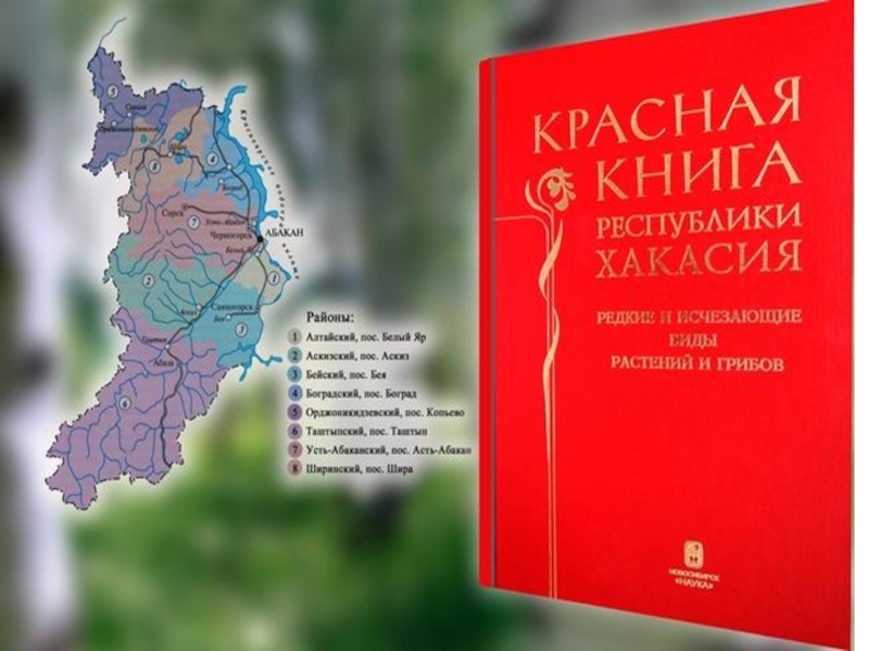 Красная книга Хакасии