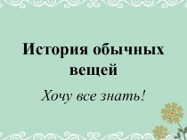 История обычных вещей