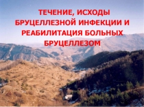 ТЕЧЕНИЕ, ИСХОДЫ БРУЦЕЛЛЕЗНОЙ ИНФЕКЦИИ И РЕАБИЛИТАЦИЯ БОЛЬНЫХ БРУЦЕЛЛЕЗОМ