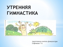 УТРЕННЯЯ ГИМНАСТИКА