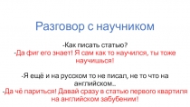 Разговор с научником