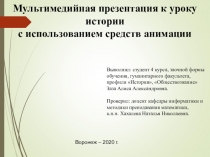 Мультимедийная презентация к уроку истории с использованием средств анимации