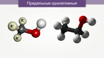 Предельные одноатомные спирты