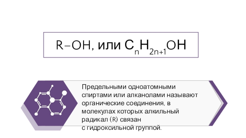 Одноатомные предельные спирты презентация 10 класс