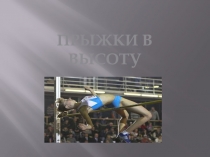 ПРЫЖКИ В ВЫСОТУ