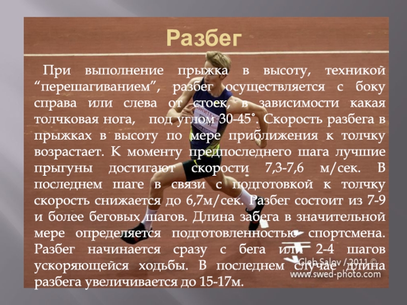 Длина разбега. Разбег при прыжке в высоту. Прыжки в высоту с разбега презентация. Способы прыжков в высоту с разбега в легкой атлетике. Презентация на тему прыжки в высоту.