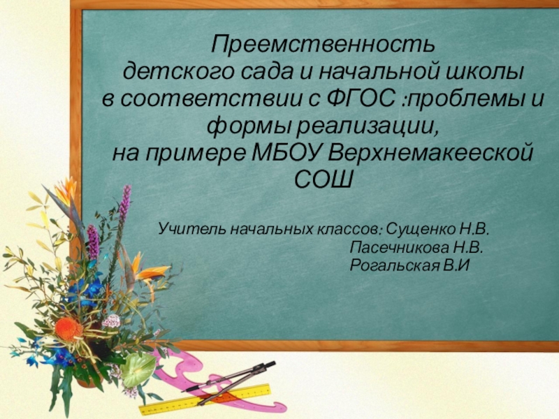 Преемственность детского сада и начальной школы в соответствии с ФГОС :проблемы