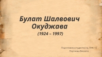 Булат Шалвович Окуджава (1924 – 1997)