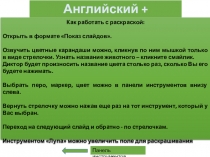 Английский + Математика
Как работать с раскраской:
Открыть в формате Показ