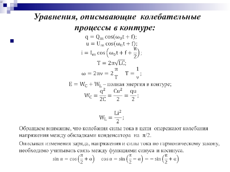 Уравнения контуров