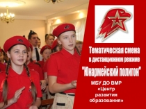 МБУ ДО ВМР Центр развития образования
Тематическая смена
